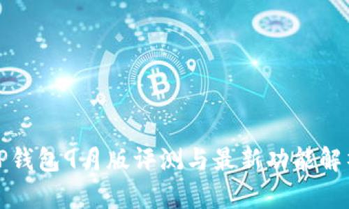 TP钱包9月版评测与最新功能解析