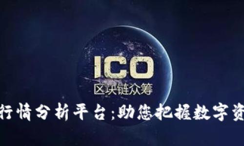河南区块链行情分析平台：助您把握数字资产投资机遇
