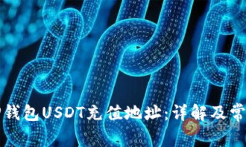 如何找到TP钱包USDT充值地址：详解及常见问题解答