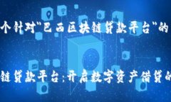 以下是一个针对＂巴西区