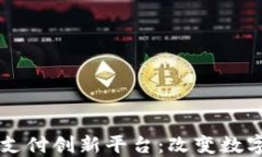 区块链公司支付创新平台