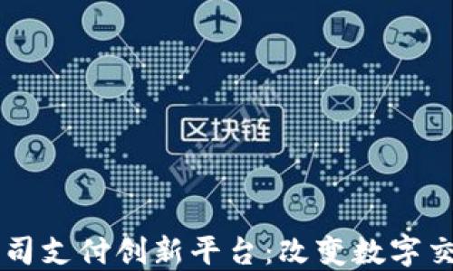
区块链公司支付创新平台：改变数字交易的未来