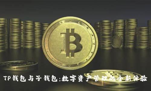 TP钱包与子钱包：数字资产管理的全新体验