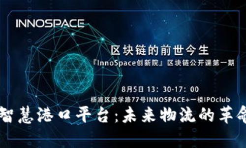 区块链智慧港口平台：未来物流的革命性变革