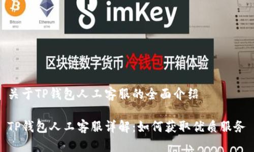 关于TP钱包人工客服的全面介绍

TP钱包人工客服详解：如何获取优质服务