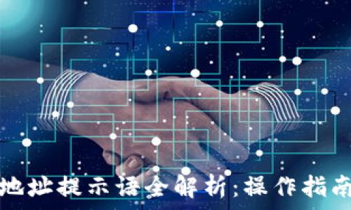 TP钱包收款地址提示语全解析:操作指南与注意事项