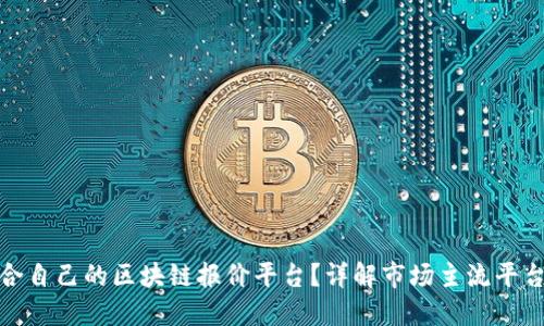 如何选择适合自己的区块链报价平台？详解市场主流平台优势与劣势