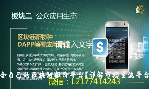 如何选择适合自己的区块链报价平台？详解市场主流平台优势与劣势