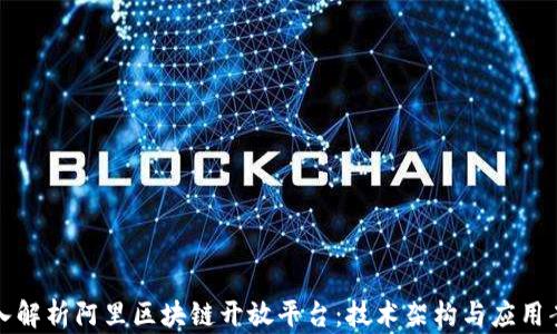 
深入解析阿里区块链开放平台：技术架构与应用案例