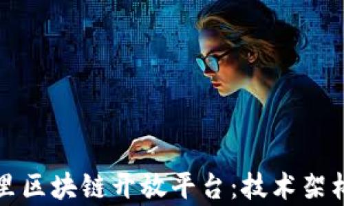 
深入解析阿里区块链开放平台：技术架构与应用案例