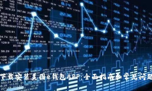 如何下载安装美图e钱包APP：全面指南和常见问题解答