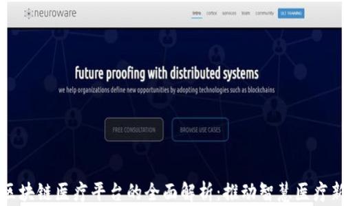 
江西区块链医疗平台的全面解析：推动智慧医疗新未来