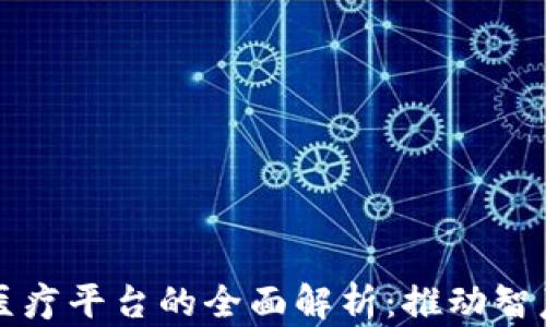 
江西区块链医疗平台的全面解析：推动智慧医疗新未来