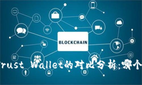 TP钱包与Trust Wallet的对比分析：哪个更适合你？