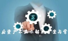 TP钱包解压后资产不显示解