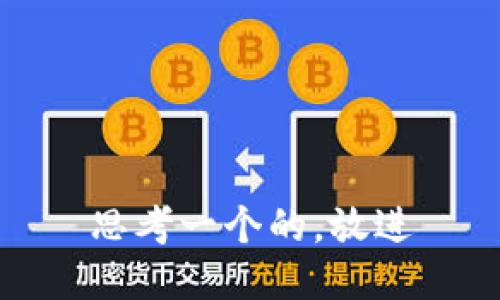 思考一个的，放进
