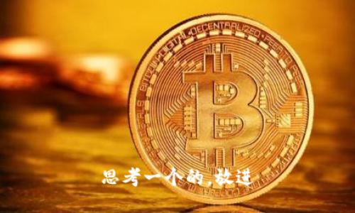 思考一个的，放进