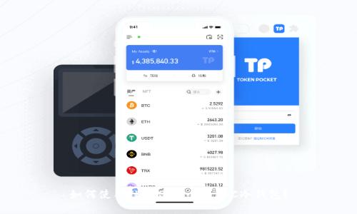 如何使用TP创建安全的BTC冷钱包？