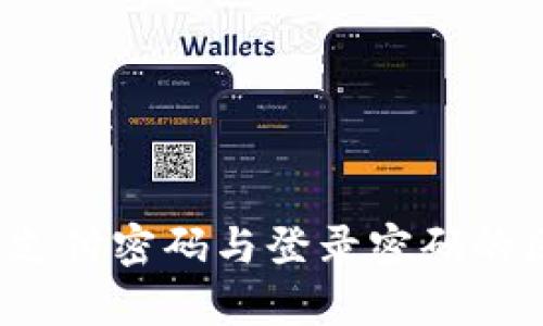 t p钱包支付密码与登录密码的区别解析