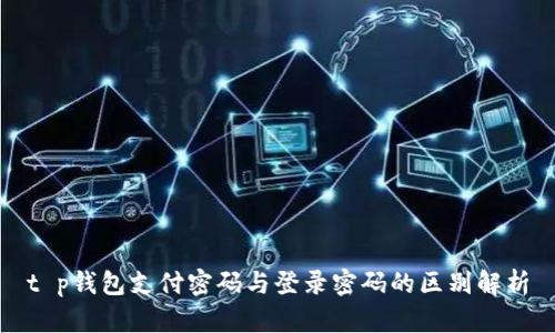 t p钱包支付密码与登录密码的区别解析