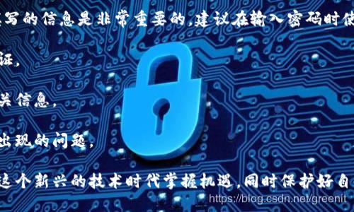 探索区块链平台注册的可能性与流程

区块链, 注册, 平台, 数字资产/guanjianci

近年来，区块链技术在各个行业中逐渐崭露头角，其去中心化和不可篡改的特性吸引了大量投资者和用户的关注。许多人开始询问，是否可以在区块链平台上进行注册，并且如何进行注册。本文将详细探讨这一主题，包括区块链平台的基本概念、如何注册以及在注册过程中需要注意的事项。同时，我们将分析与此相关的几个重要问题，以帮助读者更好地理解区块链平台注册的流程。

区块链平台的基本概念

区块链是一种新的分布式数据库技术，能够通过点对点的网络结构，实现数据的去中心化存储。与传统的中心化数据库相比，区块链的最大优势在于其数据的安全性和透明性。区块链平台是利用这种技术建立的网络平台，通常用于交易数字资产、智能合约的执行、以及其他基于区块链的应用。

在区块链平台上，用户可以注册账户并创建一个数字身份，这个身份可以用来进行交易、参与投票、开发智能合约等操作。通过注册，用户能够获得对其数字资产的控制权，同时也能够参与到这个平台的社区和治理中去。

区块链平台的注册流程

注册区块链平台的具体流程因平台而异，但通常包括以下几个步骤：

ol
    li选择平台：首先，用户需要选择一个适合自己的区块链平台，例如以太坊、比特币等。每个平台都有自己的特性和应用场景。/li
    li访问官网：前往所选平台的官方网站，确保在安全的环境中进行注册，以防止网络诈骗。/li
    li创建账户：通常需要填写用户名、电子邮件地址和密码等信息。在一些平台上，用户还可能需要设置双重身份验证以提高安全性。/li
    li身份验证：某些平台可能要求用户进行身份验证，这是为了确保用户的身份真实。例如，可能需要提供身份证明或其他个人信息。/li
    li钱包设置：在很多区块链平台上，用户需要创建一个数字钱包，以存储和管理其数字资产。用户应选择安全性高、易于管理的钱包。/li
    li了解平台规则：在注册后，用户应仔细阅读平台的使用条款、隐私政策等文件，确保自己了解相关的规则和风险。/li
/ol

区块链平台注册的注意事项

在选择和注册区块链平台时，用户应考虑多个因素，以确保所选择的平台是安全和可靠的：

ul
    li平台的信誉：选择知名度高、用户评价好的平台，例如大多数用户群体和良好口碑的公司。/li
    li安全性：确保平台提供安全的钱包和交易功能，优先选择支持多重签名和冷存储的安全设施。/li
    li合规性：查看平台是否遵循当地法律法规，防止未来遭遇法律问题。/li
    li手续费：了解平台的交易费用，确保其费用透明，合理且符合预期。/li
/ul

相关问题探讨

接下来，我们将探讨四个与区块链平台注册相关的问题，以帮助更好地理解这一主题。

1. 区块链平台注册需要哪些信息？

注册区块链平台通常需要用户提供一些基础信息。首先，用户需要选择用户名和密码，这些信息将用于账户的登录。其次，电子邮件地址是必需的，因为许多平台会发送验证邮件来确认用户身份。此外，某些平台可能会要求用户填写真实姓名、地址和联系电话等个人信息，以便进行身份验证和保证平台的合规性。

除了这些基本信息外，用户还需要了解平台的注册要求。有一些平台可能会要求用户上传身份证明或其他文件以进行身份验证。此外，用户可能还需要设定安全问答或启用两步验证，以增加账户的安全性。最后，用户在注册前应仔细审阅平台的服务条款和隐私政策，了解个人信息的使用方式及潜在风险。

2. 不同区块链平台的注册流程有何不同？

不同的区块链平台在注册流程上可能会有很大的差异。以太坊、比特币及其他主流区块链平台的注册流程通常较为简单，而一些去中心化金融（DeFi）平台或去中心化交易所（DEX）的注册流程可能会更加复杂，尤其是在身份验证和钱包创建的环节。

例如，在以太坊上，用户通常需要下载一个以太坊钱包应用，通过该应用生成私钥和公钥来管理其资产，而在某些中心化的平台上，用户只需通过输入常规信息即可完成注册。对于去中心化平台，用户首先需要准备好一个兼容的加密钱包，而在一些DeFi平台上，他们甚至不需要完成传统意义上的注册，直接通过钱包就可以使用平台的功能。

3. 注册后该如何保护个人信息和资产安全？

在注册区块链平台后，保护个人信息和资产安全是每个用户都必须重视的问题。首先，用户应该使用复杂且唯一的密码，避免在多个平台上重复使用同一个密码。此外，启用双重身份验证可以增加账户的安全性，即使黑客得到了密码，仍然无法轻易访问账户。

其次，用户应定期检查账户的交易活动，确保所有交易都是本人授权的。此外，建议用户使用硬件钱包来存储其数字资产，这种钱包在离线状态下操作，大大降低了黑客攻击的风险。用户在使用平台时，应留心网络钓鱼攻击，避免轻易点击不明链接或提供个人信息给陌生网站。

4. 注册时可能遇到哪些常见问题？

注册过程中，用户可能会遇到一些常见问题。首先，用户在填写信息时可能会发生输入错误，例如电子邮件地址或密码拼写错误，这通常会导致验证失败。确保仔细检查填写的信息是非常重要的，建议在输入密码时使用密码管理器，确保无误。

其次，身份验证失败也是一个常见问题，可能是由于上传的身份证明不符合要求或信息填写不完整。这时，用户应仔细查看平台的反馈信息，并根据要求重新进行身份验证。

另外，一个技术性的问题是平台的服务器可能会发生故障，导致无法注册或登录。这时候，用户需要耐心等待平台的维护和修复，并在社交媒体或官方网站上及时获取相关信息。

此外，某些用户可能因为地区限制无法注册某些平台，因此在选择注册平台时，应首先确认其是否服务于所在地区。在注册过程中积极联络客服，可以帮助解决很多突然出现的问题。

总之，随着区块链技术的逐步普及，越来越多的人开始关注和尝试注册区块链平台。了解注册流程、注意事项以及相关问题能够帮助用户更顺利地进入区块链的世界，在这个新兴的技术时代掌握机遇，同时保护好自身的资产安全。