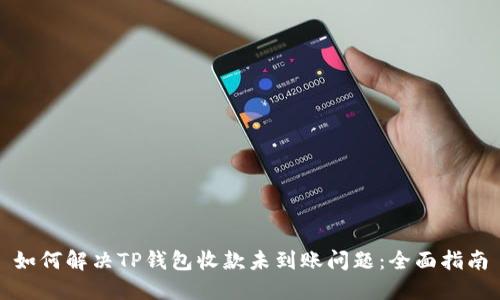 如何解决TP钱包收款未到账问题：全面指南