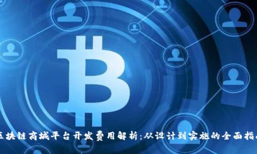 区块链商城平台开发费用解析：从设计到实施的全面指南