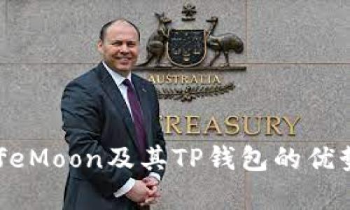 深入分析SafeMoon及其TP钱包的优势与使用指南