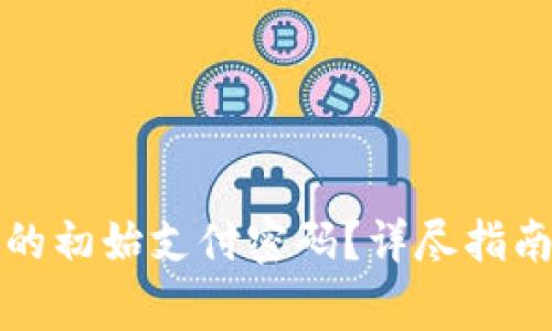 如何重置TP钱包的初始支付密码？详尽指南与常见问题解答