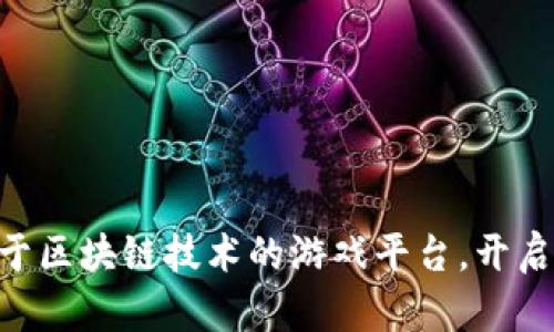 探索700款基于区块链技术的游戏平台，开启全新游戏体验