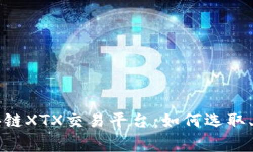 全方位解析区块链XTX交易平台：如何选取、使用与未来展望