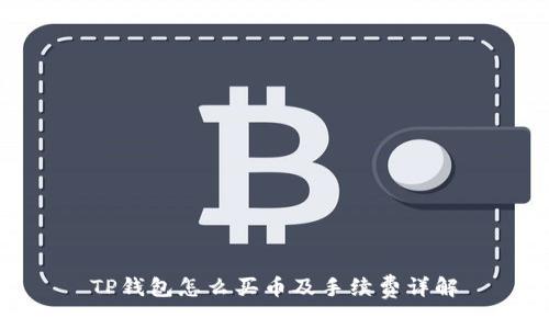 TP钱包怎么买币及手续费详解