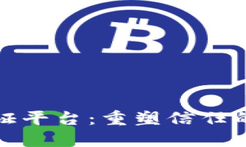 航天信息区块链认证平台：重塑信任的数字安全解决方案