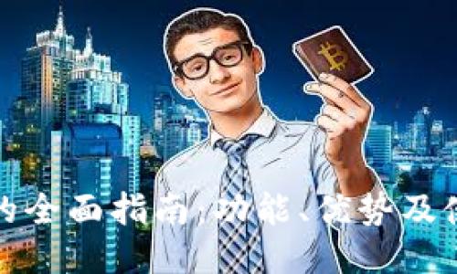 TP钱包的全面指南：功能、优势及使用技巧