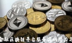 探索跨境金融区块链平台