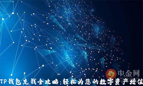 
TP钱包充钱全攻略：轻松为您的数字资产增值
