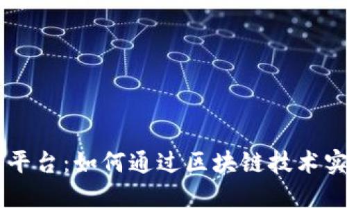 深圳区块链金服理财平台：如何通过区块链技术实现安全、高效的理财？