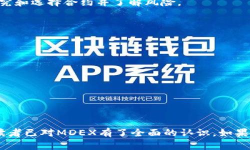 在TP钱包上，MDEX（MDX）是一个去中心化交易所（DEX），结合了自动做市商（AMM）和订单簿交易模型，旨在为用户提供高效、安全的数字资产交易。在这个平台上，用户可以通过流动性池提供流动性，赚取交易费，同时也能够进行各种代币的交易。MDEX采用了多链架构，使得其能够在多个区块链上运行，提供更多的交易对和更好的流动性。

### MDEX的功能与特点

#### 自动做市商（AMM）

MDEX作为去中心化交易所，采用了自动做市商的模型。这意味着用户可以通过在流动性池中存入代币来获得一定的收益。流动性提供者根据存入的代币数量和相应的市场需求来计算收益，用户在交易时也可以直接从流动性池进行交易，而不需要等待买卖的订单匹配。

#### 代币交易

MDEX支持多种数字资产的交易，用户可以轻松地通过连接TP钱包进行各种代币的兑换。该平台没有中心化的控制，所有交易都通过智能合约进行，确保了交易的透明性和安全性。用户只需支付少量的燃料费即可完成交易，降低了交易成本。

#### 跨链功能

MDEX的一个显著优势是其跨链功能，用户可以在不同的区块链之间进行资产交易。这使得MDEX不仅支持Ethereum和Binance Smart Chain等主流链，还能够支持其他新兴的区块链，这样用户的资产选择更加丰富，交易的灵活性也大幅提升。

#### 流动性挖矿

为了鼓励用户提供流动性，MDEX设立了流动性挖矿的机制。流动性提供者可以通过存入资产获得MDX代币奖励，从而 incentivize 用户参与到流动性提供中。这种模式不仅提高了市场的流动性，也能够使用户在参与交易时获得额外的收益。

### 常见问题

#### 问题一：如何在TP钱包上进行MDX交易？

交易步骤
1. 首先，确保你已经在TP钱包中购买或存入了足够的数字资产，你可以通过法币交易所购买主流代币（如ETH或BNB），然后转入TP钱包。
2. 打开TP钱包，选择“去中心化交易所”选项，然后寻找MDEX。你可能需要在DApp中搜索MDEX或者通过链接直接进入MDEX平台。
3. 连接你的TP钱包到MDEX。通常在网页右上角会有“连接钱包”的选项，点击后选择TP钱包。
4. 确认连接后，选择你想要交易的代币对。例如，如果你要将ETH换成MDX，选择ETH/USD与MDX/USD。
5. 输入你想要交易的数量，然后确认交易。注意查看交易费用和滑点，并在确认一切无误后点击“确认交易”。
6. 交易完成后，你可以在TP钱包中查看你的MDX余额。

#### 问题二：MDX代币的应用场景有哪些？

MDX代币的应用
1. 交易手续费：作为MDEX平台上的原生代币，MDX可用于支付交易手续费。用户使用MDX支付手续费时，通常可以享受一定的折扣，这鼓励用户持有和使用MDX。
2. 流动性挖矿：MDX可以作为流动性挖矿的奖励。用户在平台中提供流动性时，会获得相应数量的MDX作为奖励，这不仅增加了用户参与的积极性，也推动了平台的生态发展。
3. 治理权：MDX持有者将有权参与平台的治理。凭借其持有的MDX，用户可以对平台的新功能、改进和发展方向提出建议和投票，从而促进社区的参与度和透明度。
4. 杠杆交易与借贷：MDEX未来可能会推出更多的金融工具，例如杠杆交易和借贷服务。这些服务中也可能使用MDX代币，进一步拓宽其使用场景。

#### 问题三：MDEX的安全性如何？

安全性分析
MDEX作为去中心化交易所，本身依赖于区块链技术，因此其安全性是相对较高的。每一笔交易都是经过智能合约验证的，且交易记录是不可篡改的。
然而，用户在使用去中心化平台时仍需注意一些安全问题： 
1. 私钥管理：用户必须妥善管理自己的钱包私钥，任何人都无法找回丢失的私钥。如果私钥被盗，用户的所有数字资产都有可能被盗取。
2. 鉴别假冒平台：确保你使用的是MDEX的官方网站，避免访问假冒网站并输入个人信息或私钥。
3. 智能合约风险：去中心化交易所的基础是智能合约，虽然MDEX通过审计来提高合约的安全性，但是仍有可能存在漏洞。因此，用户在投资前应仔细研究和选择合约并了解风险。

#### 问题四：如何选择合适的交易时机？

交易时机的选择
选择合适的交易时机是数字货币投资中至关重要的一环，其影响因素较多：
1. 市场分析：观察市场趋势，包括价格走势、成交量变化等。可以使用技术分析工具来分析图表中趋势线、支撑位和阻力位，以此预测未来价格变化。
2. 事件驱动：市场上重要的新闻或事件可能会对价格产生重大影响。例如，持有MDX的项目发布重要更新，或币圈的政策变化等都可能引起价格波动。
3. 个人投资策略：用户需有自己的投资策略，从长线投资到短线操作，目标心态等。在每次交易前，提前设定止盈和止损位，以帮助用户避免情绪化操作。

### 总结

MDEX作为在TP钱包上运营的去中心化交易所，凭借其高效、安全和多样的交易功能，成为了许多用户频繁使用的交易平台。通过本文的详细解读，相信读者已对MDEX有了全面的认识。如果您正考虑参与数字资产交易，了解交易的各个方面将有助于您做出更明智的决策。