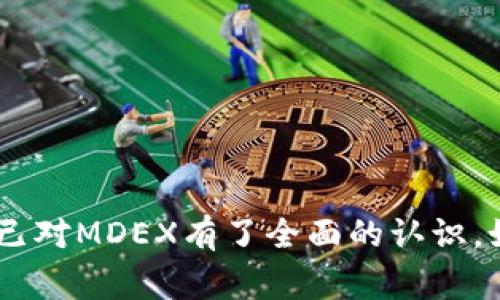 在TP钱包上，MDEX（MDX）是一个去中心化交易所（DEX），结合了自动做市商（AMM）和订单簿交易模型，旨在为用户提供高效、安全的数字资产交易。在这个平台上，用户可以通过流动性池提供流动性，赚取交易费，同时也能够进行各种代币的交易。MDEX采用了多链架构，使得其能够在多个区块链上运行，提供更多的交易对和更好的流动性。

### MDEX的功能与特点

#### 自动做市商（AMM）

MDEX作为去中心化交易所，采用了自动做市商的模型。这意味着用户可以通过在流动性池中存入代币来获得一定的收益。流动性提供者根据存入的代币数量和相应的市场需求来计算收益，用户在交易时也可以直接从流动性池进行交易，而不需要等待买卖的订单匹配。

#### 代币交易

MDEX支持多种数字资产的交易，用户可以轻松地通过连接TP钱包进行各种代币的兑换。该平台没有中心化的控制，所有交易都通过智能合约进行，确保了交易的透明性和安全性。用户只需支付少量的燃料费即可完成交易，降低了交易成本。

#### 跨链功能

MDEX的一个显著优势是其跨链功能，用户可以在不同的区块链之间进行资产交易。这使得MDEX不仅支持Ethereum和Binance Smart Chain等主流链，还能够支持其他新兴的区块链，这样用户的资产选择更加丰富，交易的灵活性也大幅提升。

#### 流动性挖矿

为了鼓励用户提供流动性，MDEX设立了流动性挖矿的机制。流动性提供者可以通过存入资产获得MDX代币奖励，从而 incentivize 用户参与到流动性提供中。这种模式不仅提高了市场的流动性，也能够使用户在参与交易时获得额外的收益。

### 常见问题

#### 问题一：如何在TP钱包上进行MDX交易？

交易步骤
1. 首先，确保你已经在TP钱包中购买或存入了足够的数字资产，你可以通过法币交易所购买主流代币（如ETH或BNB），然后转入TP钱包。
2. 打开TP钱包，选择“去中心化交易所”选项，然后寻找MDEX。你可能需要在DApp中搜索MDEX或者通过链接直接进入MDEX平台。
3. 连接你的TP钱包到MDEX。通常在网页右上角会有“连接钱包”的选项，点击后选择TP钱包。
4. 确认连接后，选择你想要交易的代币对。例如，如果你要将ETH换成MDX，选择ETH/USD与MDX/USD。
5. 输入你想要交易的数量，然后确认交易。注意查看交易费用和滑点，并在确认一切无误后点击“确认交易”。
6. 交易完成后，你可以在TP钱包中查看你的MDX余额。

#### 问题二：MDX代币的应用场景有哪些？

MDX代币的应用
1. 交易手续费：作为MDEX平台上的原生代币，MDX可用于支付交易手续费。用户使用MDX支付手续费时，通常可以享受一定的折扣，这鼓励用户持有和使用MDX。
2. 流动性挖矿：MDX可以作为流动性挖矿的奖励。用户在平台中提供流动性时，会获得相应数量的MDX作为奖励，这不仅增加了用户参与的积极性，也推动了平台的生态发展。
3. 治理权：MDX持有者将有权参与平台的治理。凭借其持有的MDX，用户可以对平台的新功能、改进和发展方向提出建议和投票，从而促进社区的参与度和透明度。
4. 杠杆交易与借贷：MDEX未来可能会推出更多的金融工具，例如杠杆交易和借贷服务。这些服务中也可能使用MDX代币，进一步拓宽其使用场景。

#### 问题三：MDEX的安全性如何？

安全性分析
MDEX作为去中心化交易所，本身依赖于区块链技术，因此其安全性是相对较高的。每一笔交易都是经过智能合约验证的，且交易记录是不可篡改的。
然而，用户在使用去中心化平台时仍需注意一些安全问题： 
1. 私钥管理：用户必须妥善管理自己的钱包私钥，任何人都无法找回丢失的私钥。如果私钥被盗，用户的所有数字资产都有可能被盗取。
2. 鉴别假冒平台：确保你使用的是MDEX的官方网站，避免访问假冒网站并输入个人信息或私钥。
3. 智能合约风险：去中心化交易所的基础是智能合约，虽然MDEX通过审计来提高合约的安全性，但是仍有可能存在漏洞。因此，用户在投资前应仔细研究和选择合约并了解风险。

#### 问题四：如何选择合适的交易时机？

交易时机的选择
选择合适的交易时机是数字货币投资中至关重要的一环，其影响因素较多：
1. 市场分析：观察市场趋势，包括价格走势、成交量变化等。可以使用技术分析工具来分析图表中趋势线、支撑位和阻力位，以此预测未来价格变化。
2. 事件驱动：市场上重要的新闻或事件可能会对价格产生重大影响。例如，持有MDX的项目发布重要更新，或币圈的政策变化等都可能引起价格波动。
3. 个人投资策略：用户需有自己的投资策略，从长线投资到短线操作，目标心态等。在每次交易前，提前设定止盈和止损位，以帮助用户避免情绪化操作。

### 总结

MDEX作为在TP钱包上运营的去中心化交易所，凭借其高效、安全和多样的交易功能，成为了许多用户频繁使用的交易平台。通过本文的详细解读，相信读者已对MDEX有了全面的认识。如果您正考虑参与数字资产交易，了解交易的各个方面将有助于您做出更明智的决策。