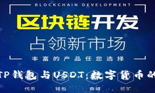 : 了解TP钱包与USDT：数字货币的新时代