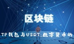 : 了解TP钱包与USDT：数字货