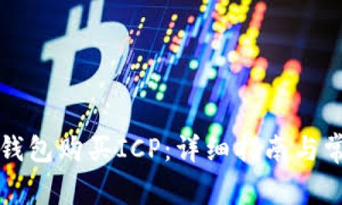 如何通过TP钱包购买ICP：详细指南与常见问题解答