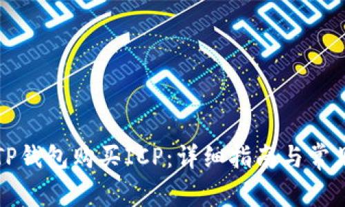 如何通过TP钱包购买ICP：详细指南与常见问题解答