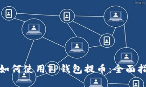 : 如何使用TP钱包提币：全面指南