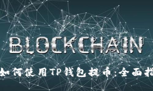 : 如何使用TP钱包提币：全面指南