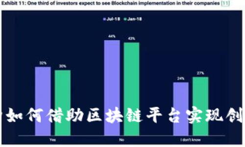 MCN机构如何借助区块链平台实现创新与变革