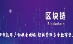 TP钱包账户切换全攻略：轻