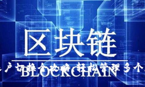 TP钱包账户切换全攻略：轻松管理多个数字资产