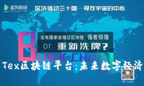深度剖析Tex区块链平台：未来数字经济的新引擎