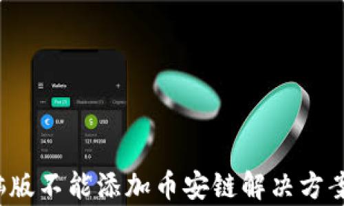 
t p钱包电脑版不能添加币安链解决方案及详细分析